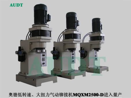 低速大扭力氣動(dòng)MQXM2500鉚接機(jī)